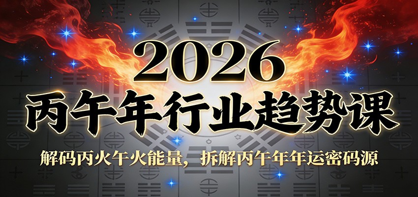 公众号付费文章：2026丙午年行业趋势课：解码丙火午火能量，拆解丙午年年运密码源-云讯网创