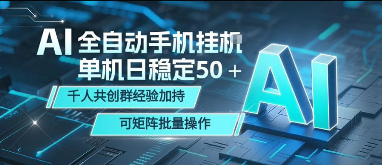 AI全自动手机打金，单机日稳定50＋，千人共创群经验加持，可矩阵批量操作【揭秘】-云讯网创