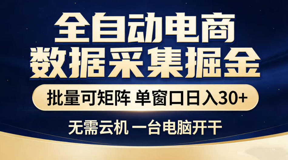 全自动电商数据采集掘金，批量可矩阵单窗口日入30+，无需云机一台电脑开干【揭秘】-云讯网创