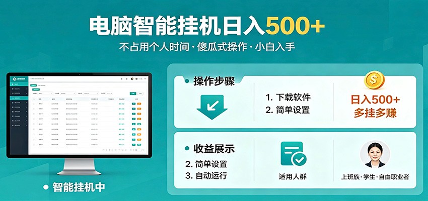 全自动电脑挂机，支持多挂多赚，上班族学生党都能做，小白也能日入500+副业-云讯网创