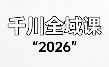 直播运营小韦·千川全域课(2026)-云讯网创