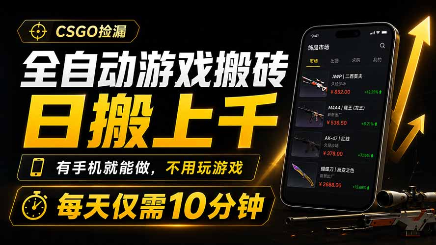 全自动游戏搬砖，日搬上千，有手机就能做，不用玩游戏，每天仅需10分钟-云讯网创
