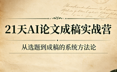21天AI论文成稿实战营-云讯网创