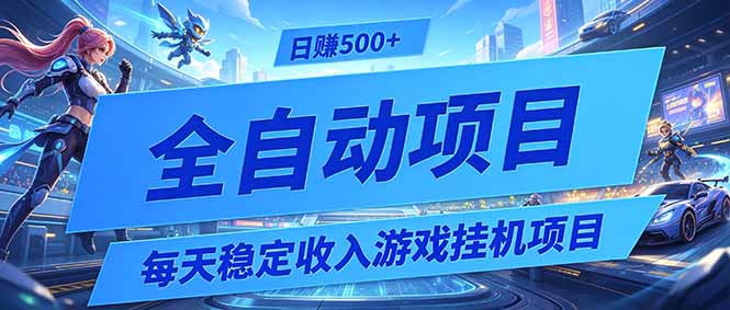 每天稳定收入的游戏挂机项目,0基础小白解放双手,日赚500+【揭秘】-云讯网创