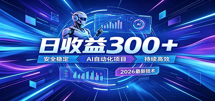 副业躺赚新风口！AI挂机全自动赚钱，零碎时间日入300＋-云讯网创