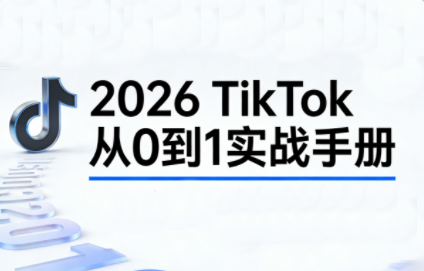 2026TikTok从0到1(3天直播课)-云讯网创