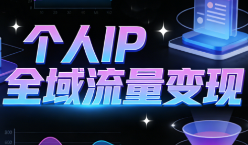 萌神老师·抖音个人IP全域流量变现进阶课(更新2026)-云讯网创