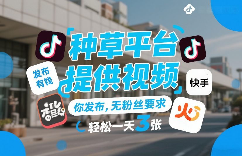 种草平台提供视频，你发布，无粉丝要求，发布就有钱，轻松一天3张+【揭秘】-云讯网创