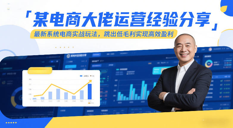 某电商大佬运营经验分享，最新系统电商实战玩法，跳出低毛利实现高效盈利-云讯网创