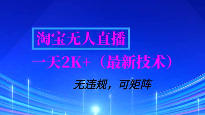 淘宝无人直播【最新技术】，独家方法，一天搞2K+，无违规封号，支持矩阵操作，长期稳定-云讯网创