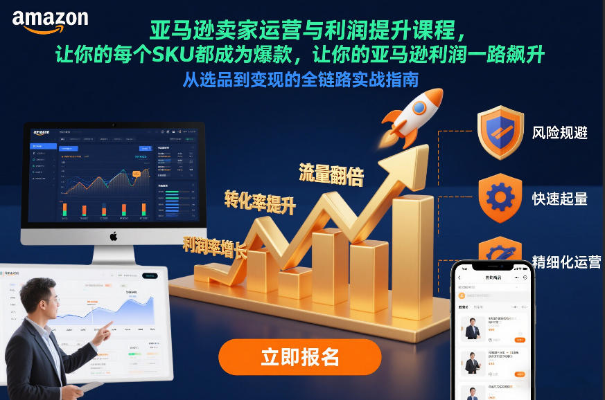 亚马逊卖家运营与利润提升课程，让你的每个SKU都成为爆款，让你的亚马逊利润一路飙升(更新26年3月)-云讯网创