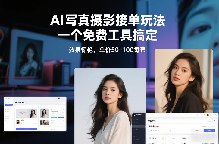 AI写真摄影接单玩法，一个免费工具搞定，效果惊艳，单价50-100每套-云讯网创