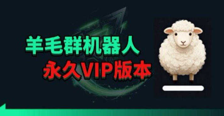 羊毛线报监控机器人【永久VIP版】，返利群，羊毛群主，得物线报，撸货，这里都有-云讯网创