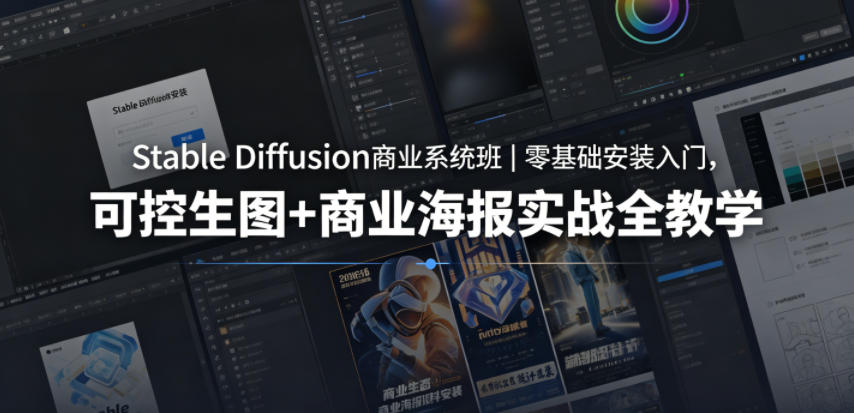 Stable Diffusion商业系统班|零基础安装入门,可控生图+商业海报实战全教学-云讯网创