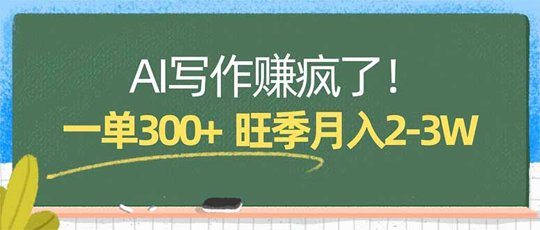 AI写作赚疯了！一单300+，小白照搬模板，旺季月入2-3W-云讯网创