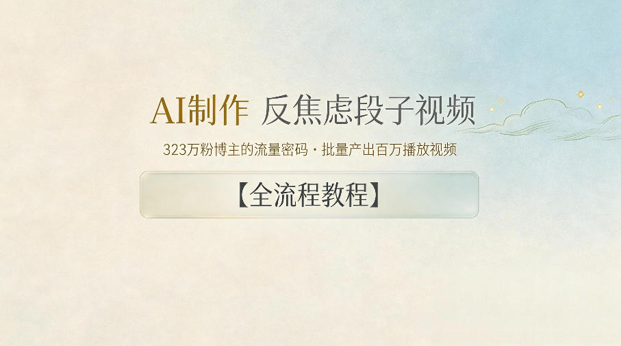 AI制作”反焦虑段子“视频，323W粉博主的流量密码，批量产出百万播放视频【全流程教程】-云讯网创