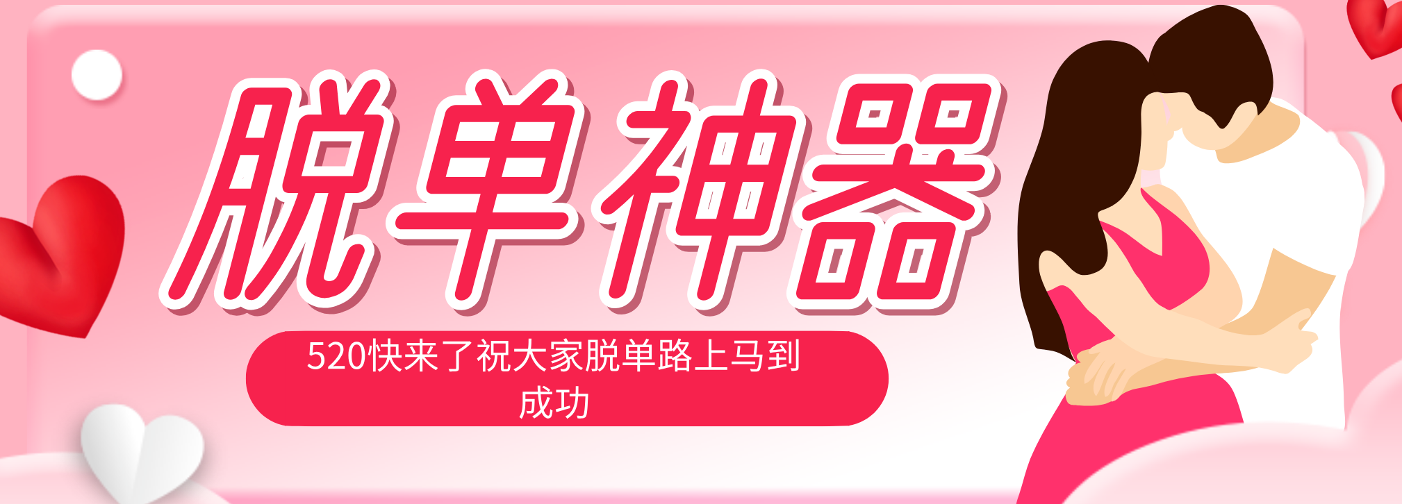 脱单神器：系统理论 + 实景模拟实战相结合，助你脱单路上马到成功。-云讯网创
