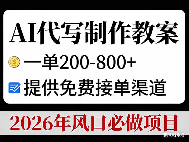 AI代写制作教案，一单200-800+，提供免费接单渠道，2026年风口必做项目-云讯网创