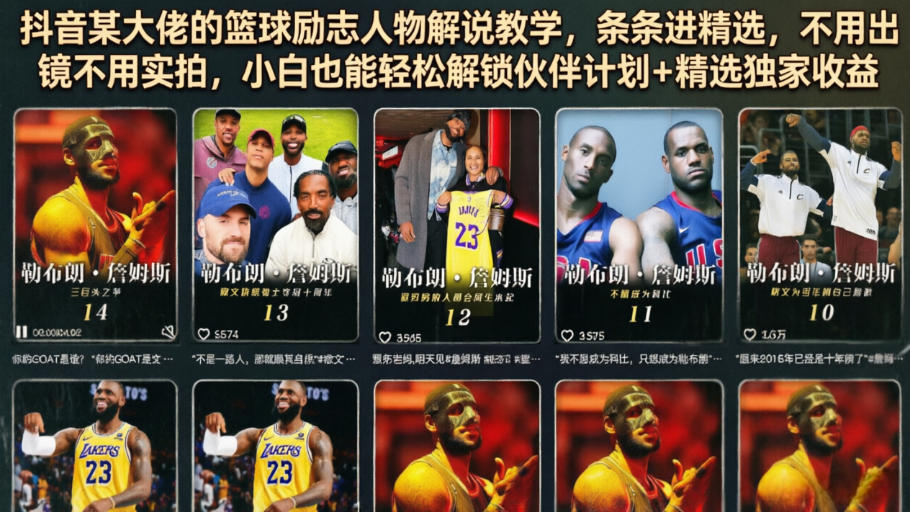 抖音某大佬的篮球励志人物解说教学，条条进精选，不用出镜不用实拍，小白也能轻松解锁伙伴计划+精选独家收益-云讯网创