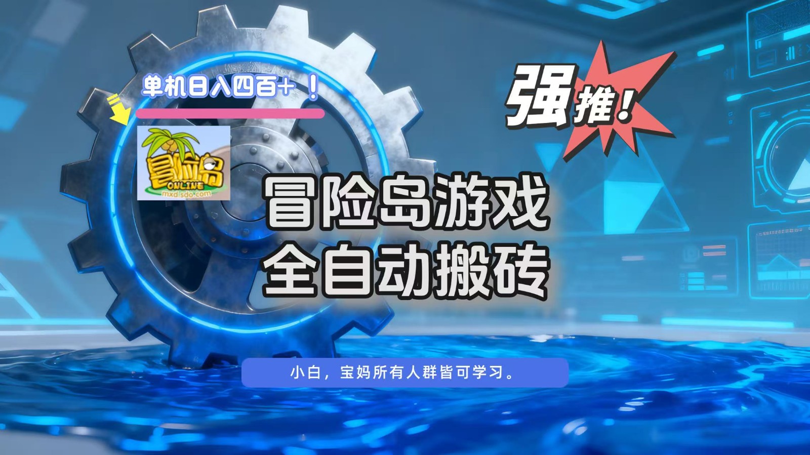 冒险岛游戏全自动搬砖，单机日入400+-云讯网创