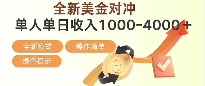 日赚1700—4000+，全新美金对冲项目，合规稳定，创业优选，可放大。-云讯网创