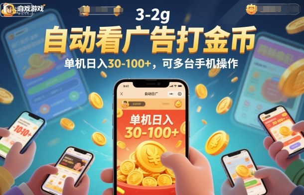 自动看广告打金币，单机日入30-100+，可多台手机操作【揭秘】-云讯网创