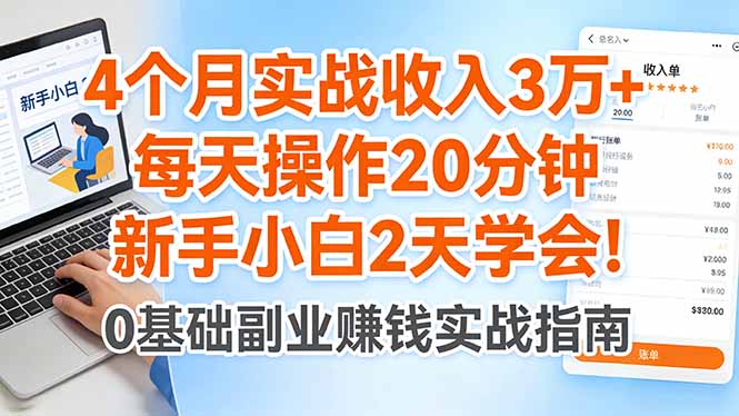 4个月实战收入3万+，每天操作20分钟，新手小白2天学会！-云讯网创