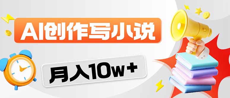 2026风口项目AI写小说 轻松实现月入10w+-云讯网创