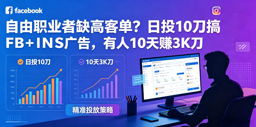 自由职业者缺高客单?日投10刀搞FB+INS广告,有人10天赚3K刀!【原创双语字幕】-云讯网创