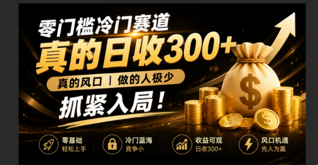 零成本冷门赛道，真的日300+真风口，做得人极少！赶紧入局，超级简单！-云讯网创