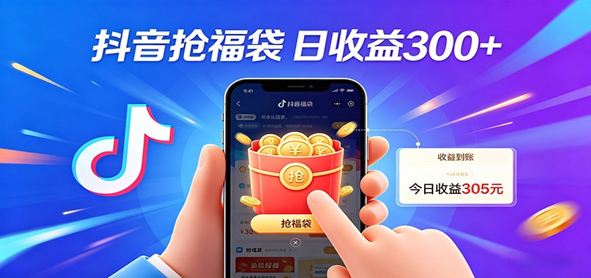 抖音福袋项目，零成本日入200+，小白秒上手-云讯网创