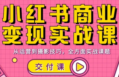 饭饭老师·小红书商业变现实战课-云讯网创