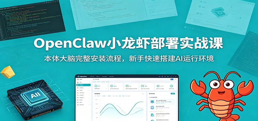 OpenClaw小龙虾部署实战课：本体大脑完整安装流程，新手快速搭建AI运行环境-云讯网创