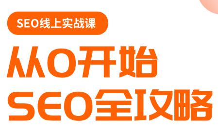 若凡老师·谷歌SEO实操课(更新)-云讯网创