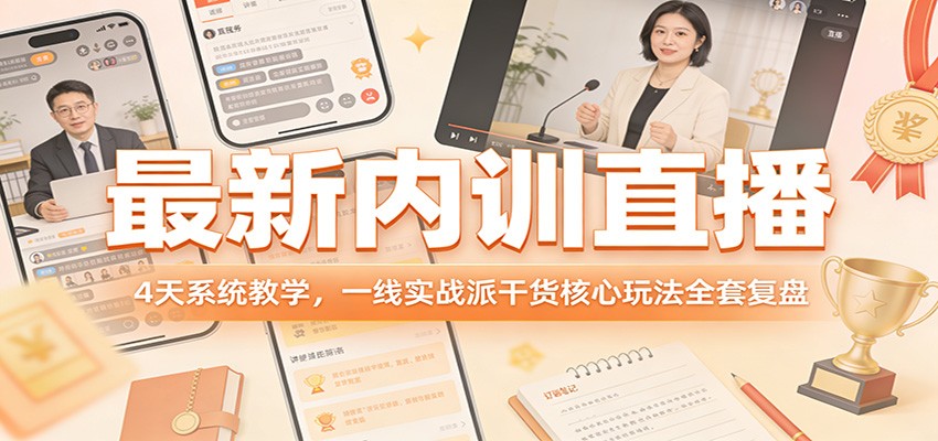 最新内训直播，4天系统教学，一线实战派干货核心玩法全套复盘-云讯网创
