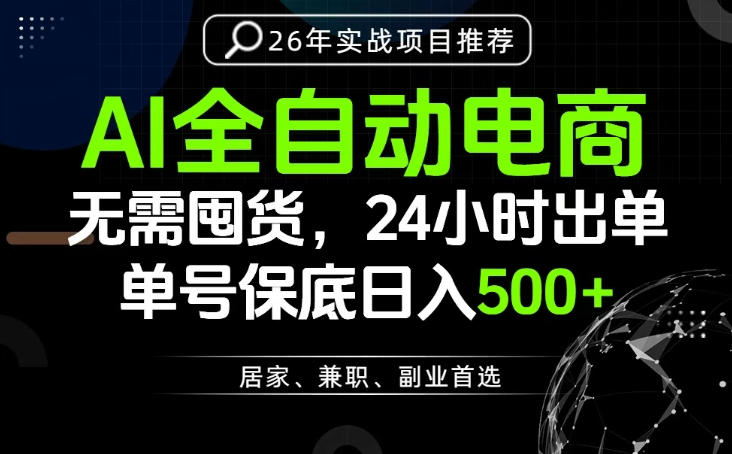 24小时就能出单变现，AI解放双手，全流程托管，单号保底日入500+【揭秘】-云讯网创