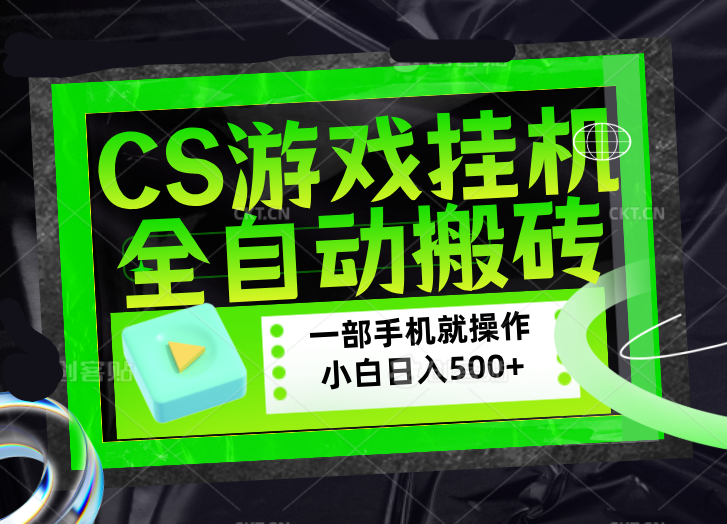 CSGO游戏挂机捡漏搬砖,超稳定的项目,带领1000+小白实现日入500+,数据可视频验证-云讯网创