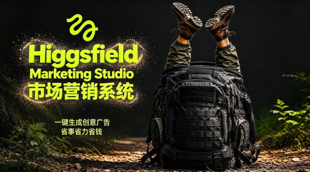 告别高成本广告!Higgsfield Marketing Studio市场营销系统详解|一键生成创意广告,省去1W成本-云讯网创