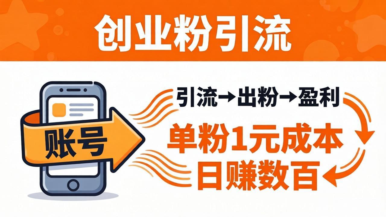 日引50+独家创业粉引流课：1个账号即可开干，单粉1元成本，日赚数百出粉盈利-云讯网创