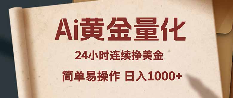 Ai黄金量化，24小时连续挣美金，小白轻松入手，简单易操作，日入1000+-云讯网创