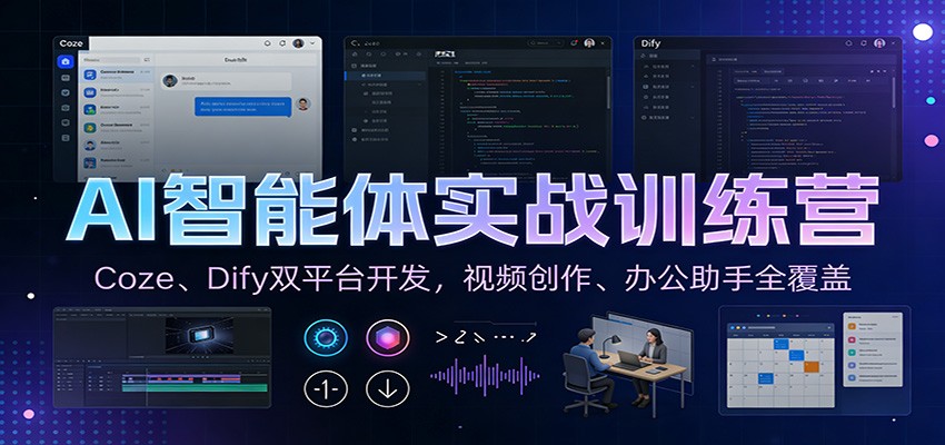AI智能体实战训练营：Coze、Dify双平台开发，视频创作、办公助手全覆盖-云讯网创