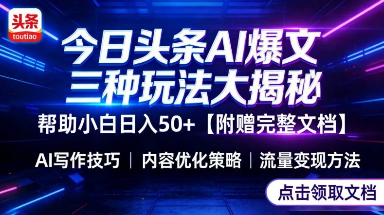 今日头条三大玩法一次性讲透，小白也能轻松上手，附带指令文档，帮助你日入50+【附赠详细文档】-云讯网创