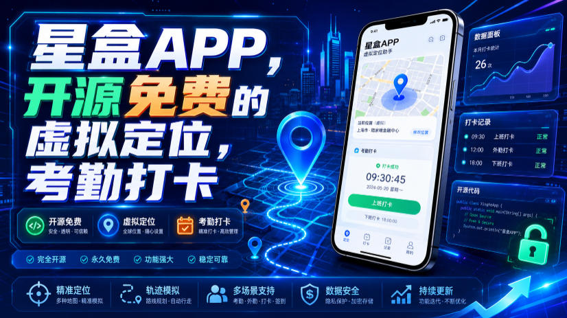 星盒APP，开源免费的虚拟定位，考勤打卡-云讯网创