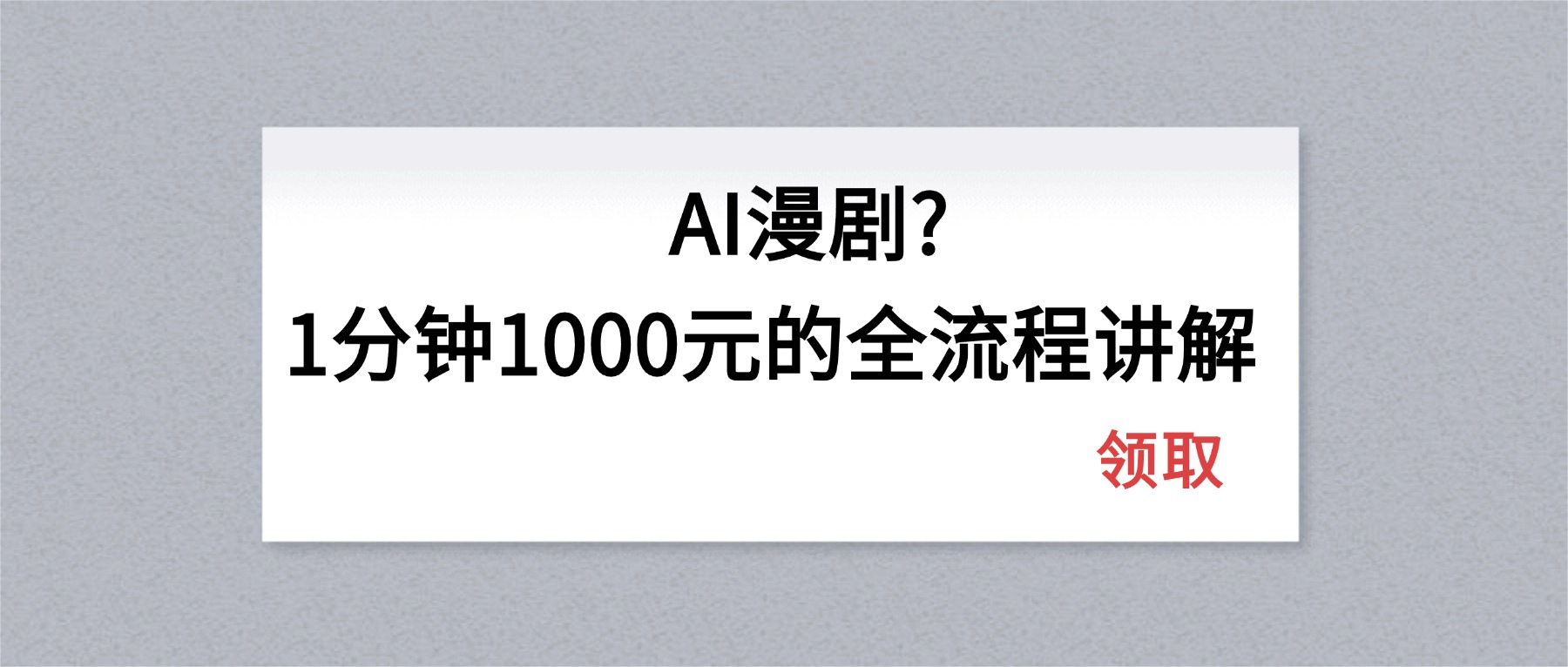 AI漫剧1分钟1000元的全流程讲解-云讯网创