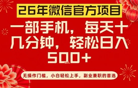 26年微信官方项目，无操作门槛，只需一部手机，轻松日入5张【揭秘】-云讯网创