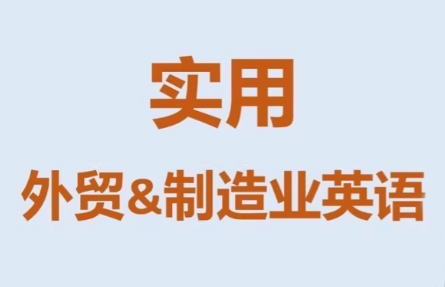 Mr曹·实用外贸制造业英语课程-云讯网创
