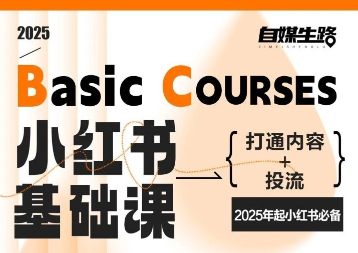 自媒生路小红书基础课，打通内容+投流，2025年起小红书必备-云讯网创