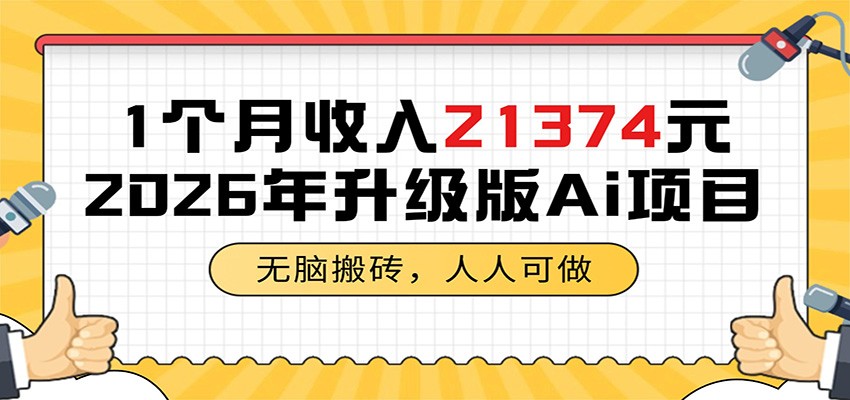 1个月收入21374元，无脑搬砖，人人可做，2026年升级版Ai项目-云讯网创