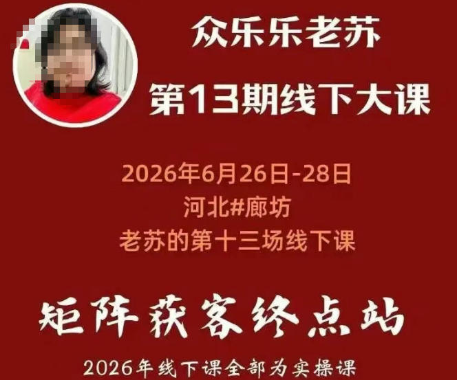 矩阵获客·众乐乐老苏·6月26-28号线下课,14小时录音+字幕+课件资料,完整保姆级矩阵实操手法与案例拆解,全程干货-云讯网创