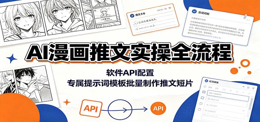 AI漫画推文实操全流程：软件API配置，专属提示词模板批量制作推文短片-云讯网创